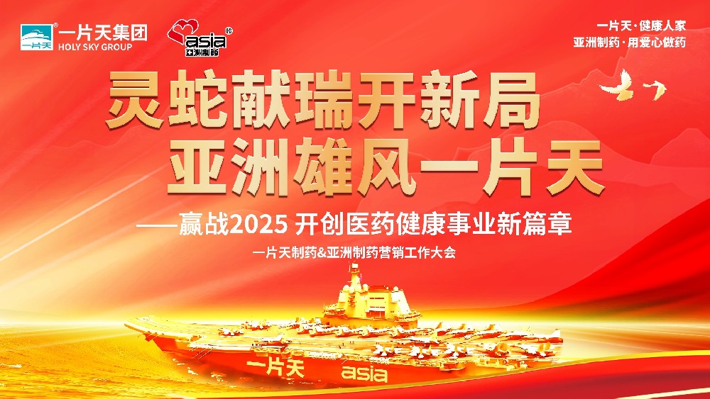 灵蛇献瑞开新局 必发集团app雄风一片天 | 一片天制药&必发集团app制药营销事情大会圆满乐成！