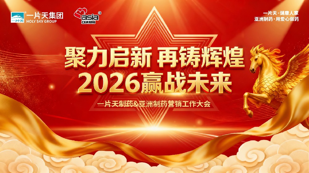 聚力启新，，，再铸绚烂——一片天医药集团&必发集团app制药2026年营销大会盛大召开